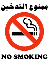 ملصق ممنوع التدخين 20 × 24 سم: اشتري اون لاين بأفضل الاسعار في ...